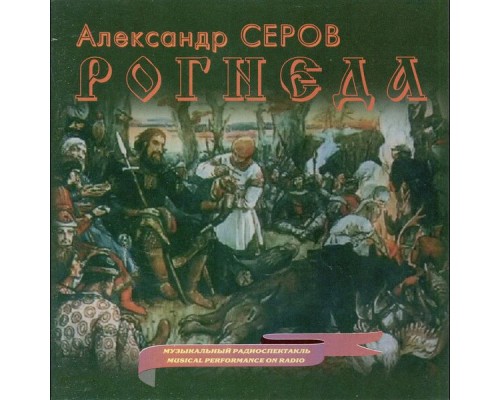 All-Union Radio Symphony Orchestra, Nina Kulagina, Daniil Demyanov, Sofia Kiselyova - Serov: Rogneda All-Union Radio Symphony Orchestra, Nina Kulagina, Daniil Demyanov, Sofia Kiselyova - Serov: Rogneda