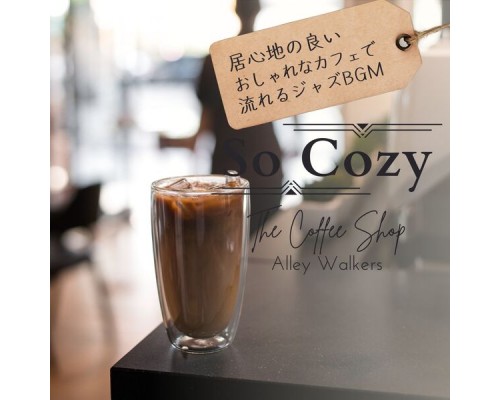 Alley Walkers - So Cozy:居心地の良いおしゃれなカフェで流れるジャズBGM - The Coffee Shop Alley Walkers - So Cozy:居心地の良いおしゃれなカフェで流れるジャズBGM - The Coffee Shop