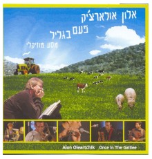 Alon Oleartchik - פעם בגליל - מבט מוזיקלי