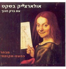 Alon Oleartchik and Barak Hanoch - אולארצ'יק בשקט