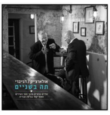 Alon Oleartchik and Eli Degibri - תה בשניים