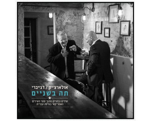 Alon Oleartchik and Eli Degibri - תה בשניים