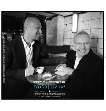 Alon Oleartchik and Eli Degibri - ישר ללב / כל כולי