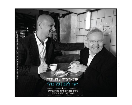 Alon Oleartchik and Eli Degibri - ישר ללב / כל כולי