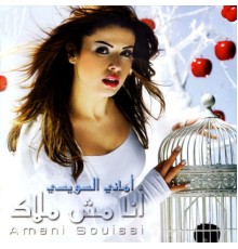 Amani Swissi - Ana Mesh Malak