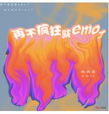 韓佩泉Amir - 再不瘋狂就 Emo 了