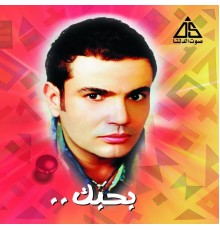 Amr Diab - Bahebak  (Remixes)