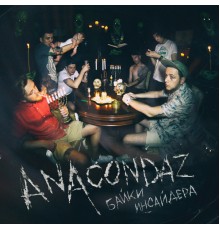 Anacondaz - Байки инсайдера