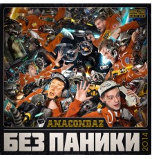 Anacondaz - Без Паники