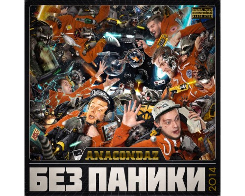 Anacondaz - Без Паники