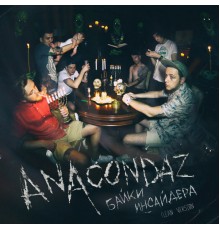 Anacondaz - Байки инсайдера