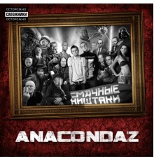 Anacondaz - Смачные ништяки