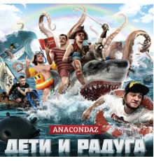 Anacondaz - Дети и радуга