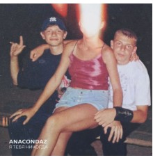 Anacondaz - Я тебя никогда