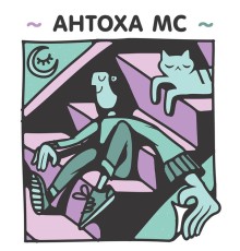 Antoha MC - Неизданное