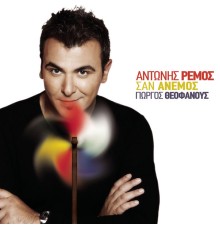 Antonis Remos - San Anemos