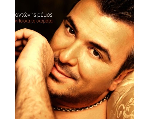 Antonis Remos - Kleista Ta Stomata