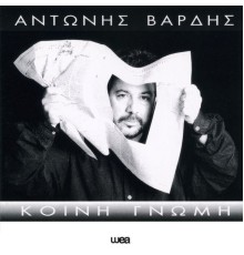 Antonis Vardis - Kini Gnomi