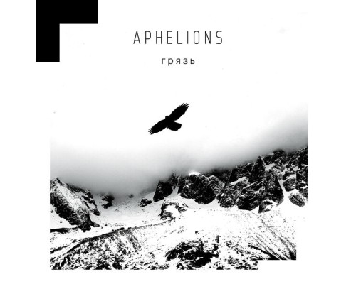 Aphelions - Грязь