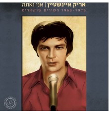 Arik Einstein - אני ואתה - השירים שנשארים 1968-1978