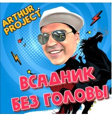 Arthur Project - Всадник без головы