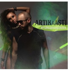 Artik & Asti - #RajOdinNaDvoih