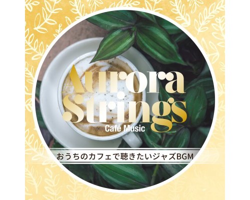 Aurora Strings - おうちのカフェで聴きたいジャズBGM