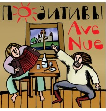 Avenue - Позитивы