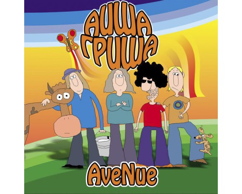 Avenue - Аиша гриша