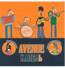 Avenue - Капель