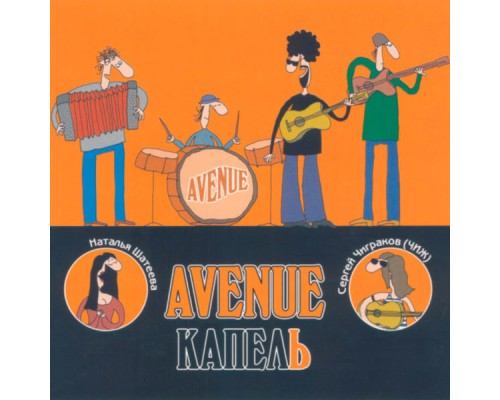 Avenue - Капель