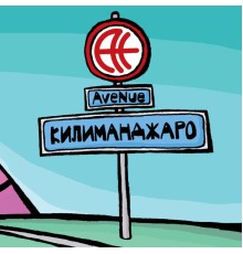 Avenue - Килиманджаро