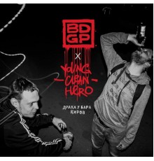 BDGP - Драка у бара Киров