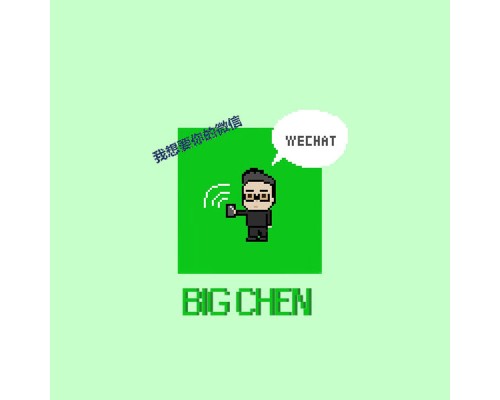 BIGCHEN - 我想要你的微信