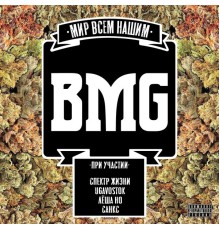 BMG - Мир всем нашим