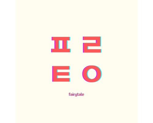 Babo - ㅍㄹㅌㅇ fairytale