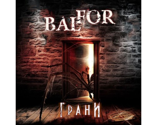 Balfor - Грани