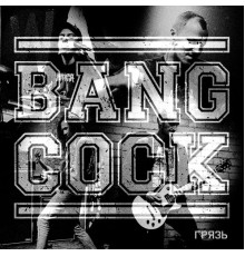 Bangcock - Грязь