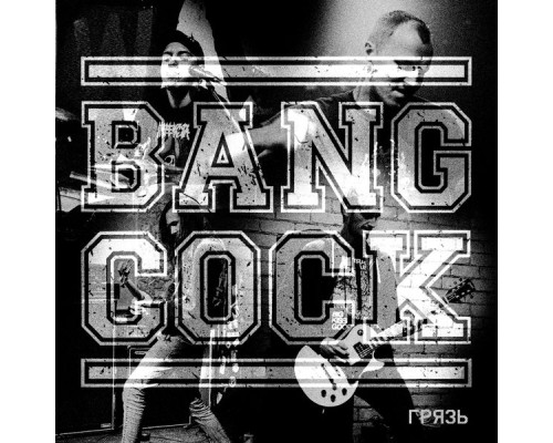 Bangcock - Грязь