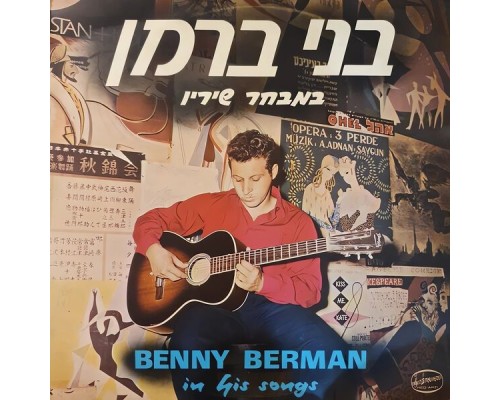 Benny Berman - במבחר שיריו 1959-1962 (הקלטות מקוריות)