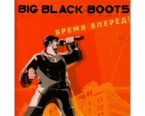 Big black boots - Время вперед