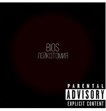 Bios - Лейкотомия