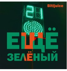 Bitljuice - Ещё зелёный