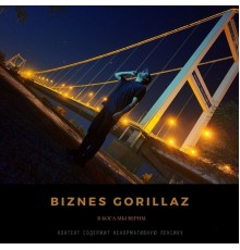 Biznes Gorillaz - В бога мы верим