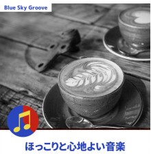 Blue Sky Groove - ほっこりと心地よい音楽