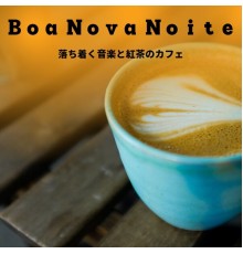 Boa Nova Noite, Fumiyo Inoue - 落ち着く音楽と紅茶のカフェ