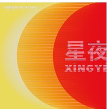 Bon Voyage Organisation - Xīngyè