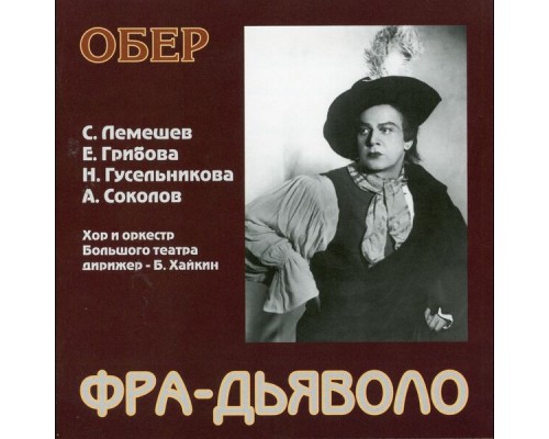 Boris Khaikin, Orchestra of the Bolshoi Theatre, Sergei Lemeshev - Auber: Fra diavolo (Sung in Russian) [Live]