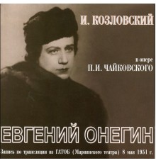 Boris Khaykin, Leningrad Academic Maly Opera Theatre Orchestra, Ivan Kozlovsky - Tchaikovsky: Eugene Onegin, Op. 24, TH 5 (Live)