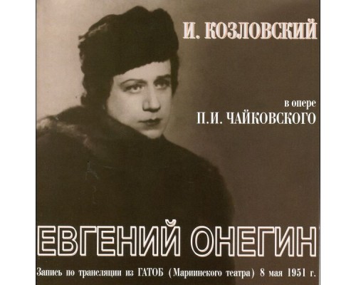 Boris Khaykin, Leningrad Academic Maly Opera Theatre Orchestra, Ivan Kozlovsky - Tchaikovsky: Eugene Onegin, Op. 24, TH 5 (Live)